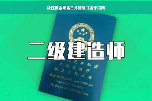 社保档案无需合并证明书操作指南