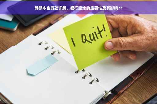 等额本金贷款详解，银行流水的重要性及其影响??