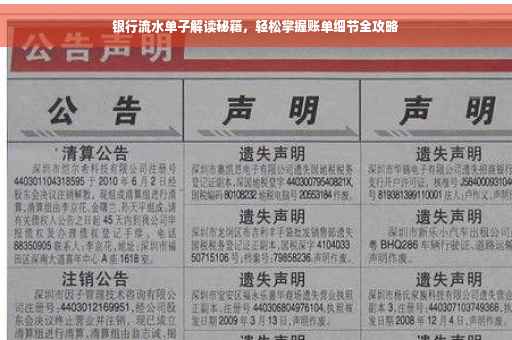 银行流水单子解读秘籍，轻松掌握账单细节全攻略