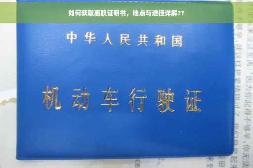 如何获取离职证明书，地点与途径详解??