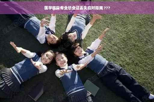 医学临床专业毕业证丢失应对指南 ???