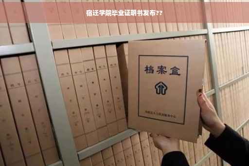 宿迁学院毕业证明书发布??