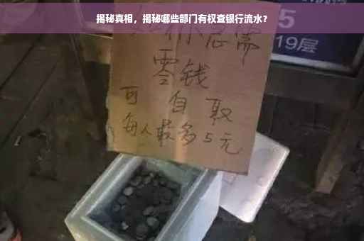 揭秘真相，揭秘哪些部门有权查银行流水？