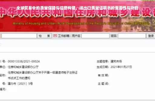 全球贸易中的质量保障与信誉构建,进出口质量证明书的重要性与功能 全球贸易中的质量保障与信誉构建,进出口质量证明书的重要性与功能