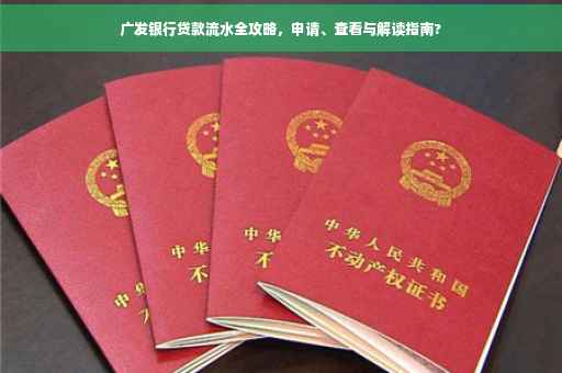 广发银行贷款流水全攻略，申请、查看与解读指南?