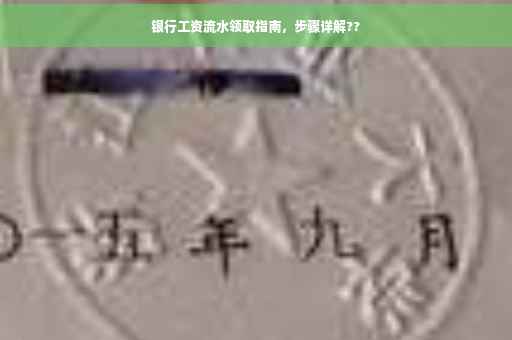 银行工资流水领取指南，步骤详解??