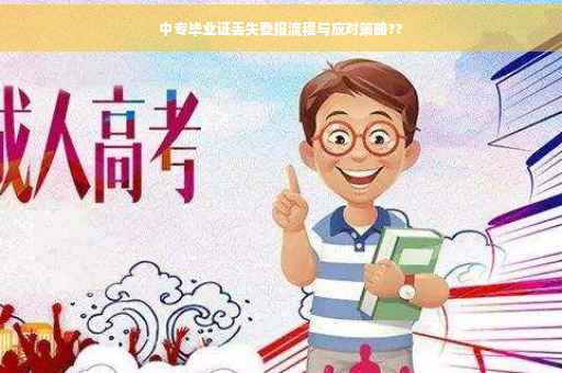 中专毕业证丢失登报流程与应对策略??
