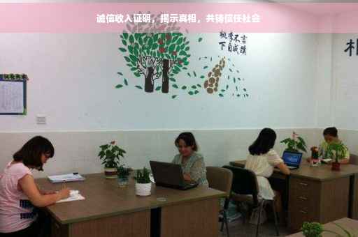 诚信收入证明，揭示真相，共铸信任社会
