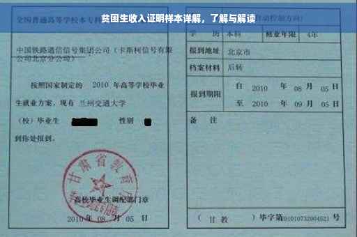 贫困生收入证明样本详解，了解与解读