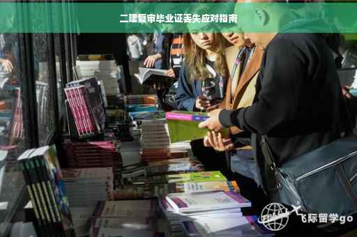 二建复审毕业证丢失应对指南