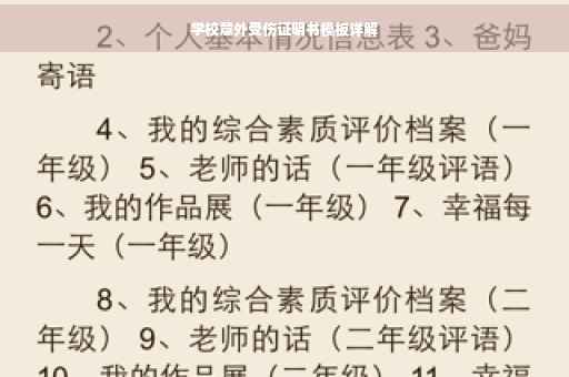 学校意外受伤证明书模板详解