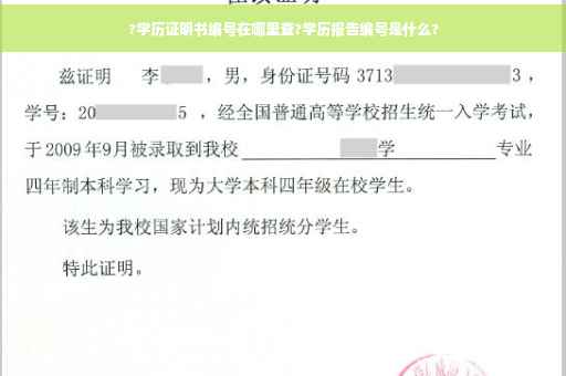 ?学历证明书编号在哪里查?学历报告编号是什么?