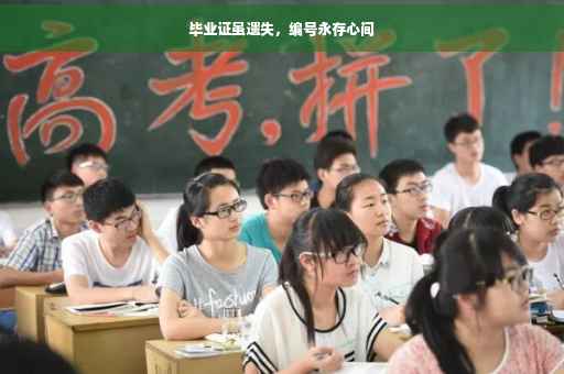 毕业证虽遗失，编号永存心间