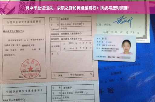 高中毕业证遗失，求职之路如何继续前行？挑战与应对策略！