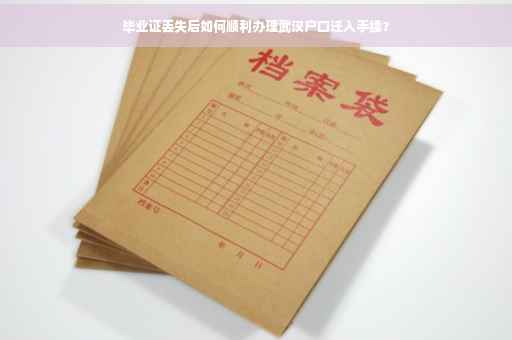 毕业证丢失后如何顺利办理武汉户口迁入手续？