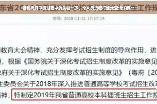 揭秘房贷申请过程中的关键一环，个人房贷银行流水查询详解??