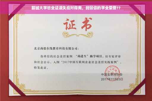 聊城大学毕业证遗失应对指南，找回你的学业荣誉??