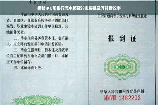 揭秘IPO前银行流水核查的重要性及其背后故事