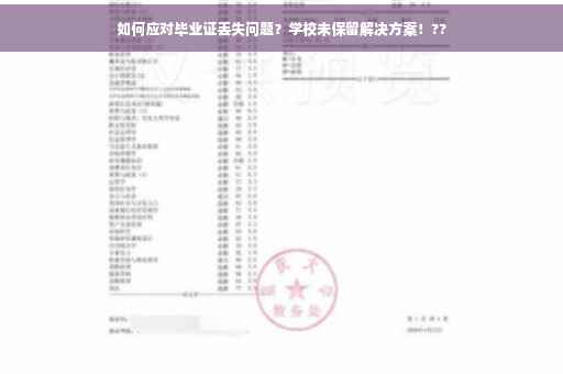 如何应对毕业证丢失问题？学校未保留解决方案！??