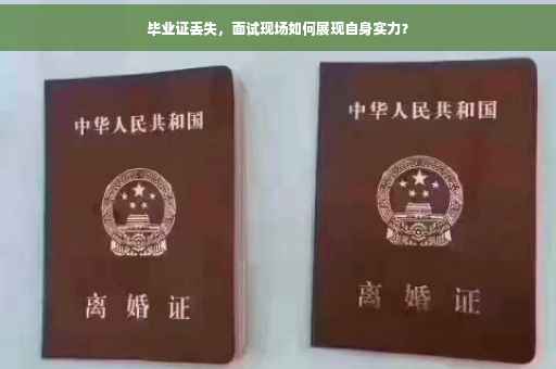 毕业证丢失，面试现场如何展现自身实力？