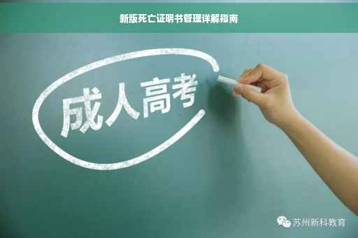 新版死亡证明书管理详解指南