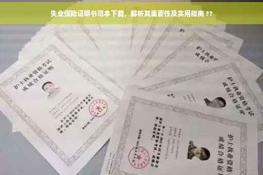 失业保险证明书范本下载，解析其重要性及实用指南 ??