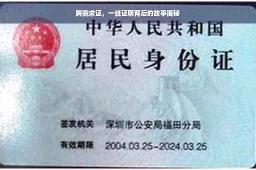 跨院求证，一纸证明背后的故事揭秘
