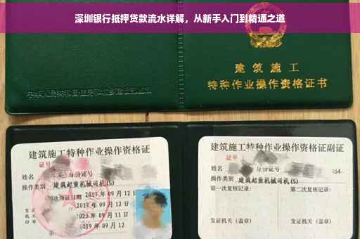 深圳银行抵押贷款流水详解，从新手入门到精通之道