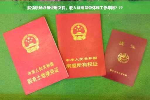 解读职场必备证明文件，收入证明是否体现工作年限？??