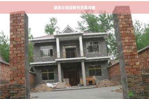 退休父母证明书开具指南 退休父母证明书开具指南
