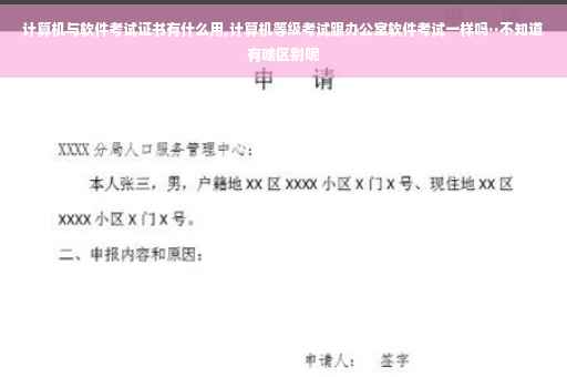 计算机与软件考试证书有什么用,计算机等级考试跟办公室软件考试一样吗··不知道有啥区别呢