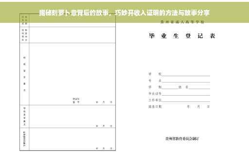 揭秘刻萝卜章背后的故事，巧妙开收入证明的方法与故事分享