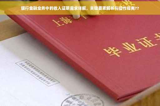 银行金融业务中的收入证明需求详解，关键要素解析与操作指南??