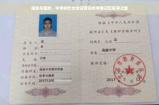 遗失与重拾，中专时代毕业证背后的青春记忆探寻之旅