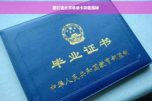 银行流水并非单卡功能揭秘