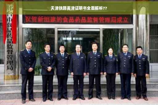 天津铁路离津证明书全面解析??