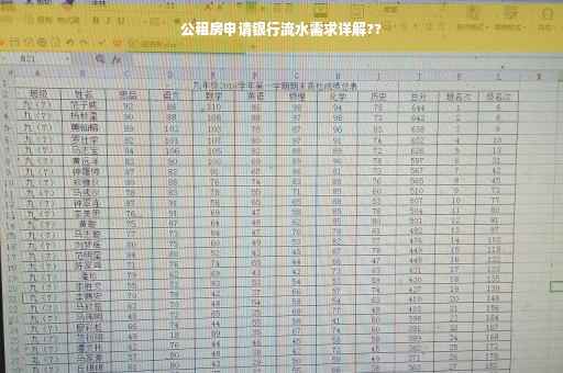 公租房申请银行流水需求详解??