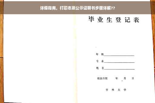 详细指南，打印志愿公示证明书步骤详解??