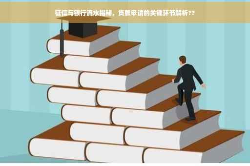 征信与银行流水揭秘，贷款申请的关键环节解析??