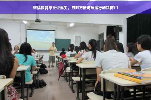 继续教育毕业证丢失，应对方法与后续行动指南?✨