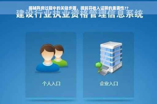 揭秘购房过程中的关键步骤，提前开收入证明的重要性??