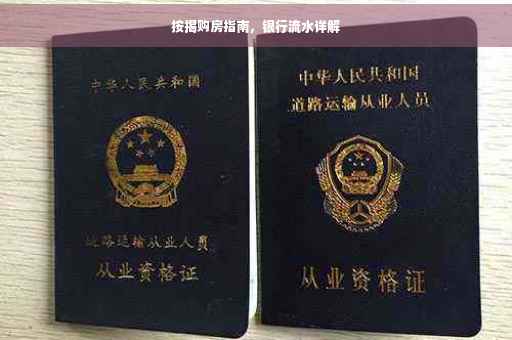 按揭购房指南，银行流水详解