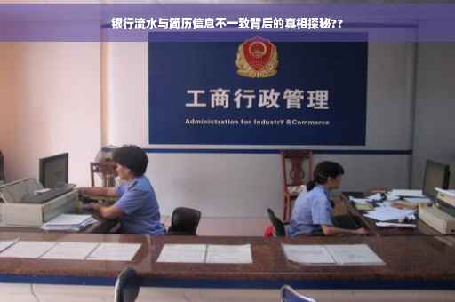 银行流水与简历信息不一致背后的真相探秘??