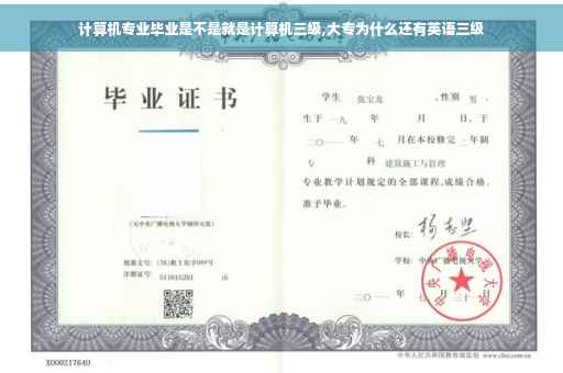 计算机专业毕业是不是就是计算机三级,大专为什么还有英语三级