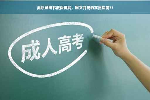 离职证明书流程详解，图文并茂的实用指南??