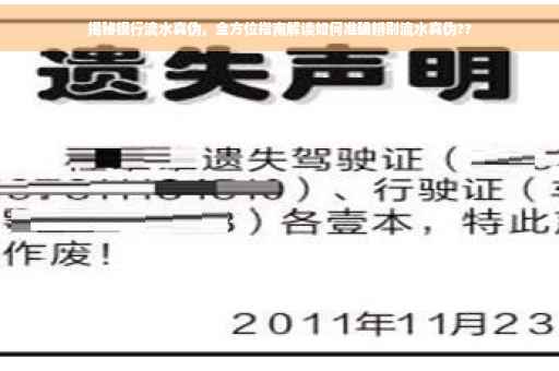 揭秘银行流水真伪，全方位指南解读如何准确辨别流水真伪??