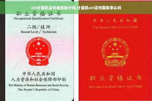 nit计算机证书单招加分吗,计算机nit证书国家承认吗