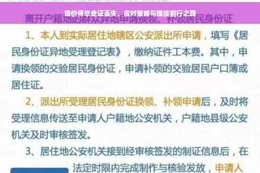 造价师毕业证丢失，应对策略与继续前行之路