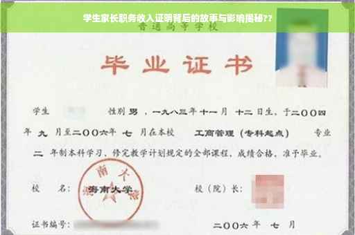 学生家长职务收入证明背后的故事与影响揭秘?? 学生家长职务收入证明背后的故事与影响揭秘??