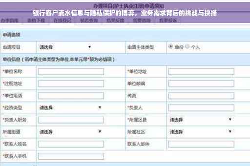 银行客户流水信息与隐私保护的博弈，业务需求背后的挑战与抉择